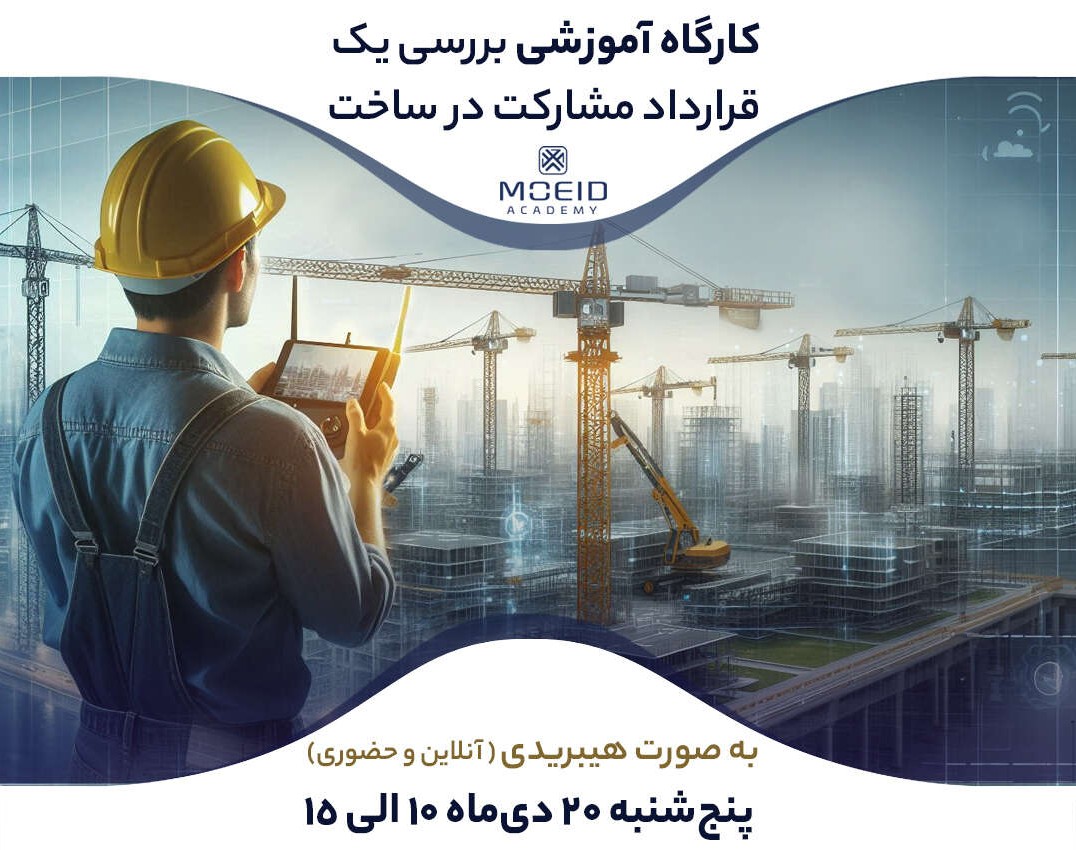 وبینار کارگاه آموزشی بررسی یک قرارداد مشارکت در ساخت