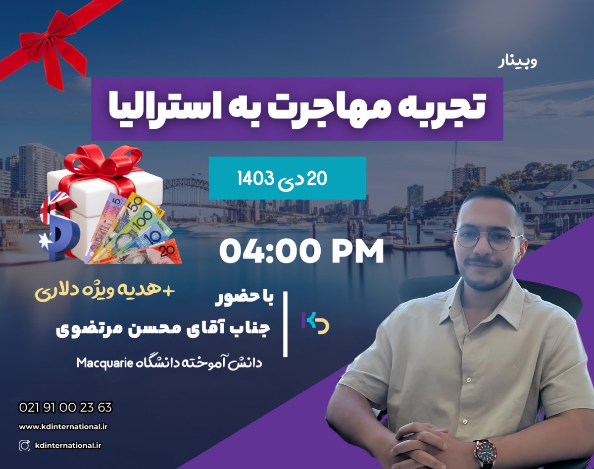 وبینار تجربه مهاجرت به استرالیا