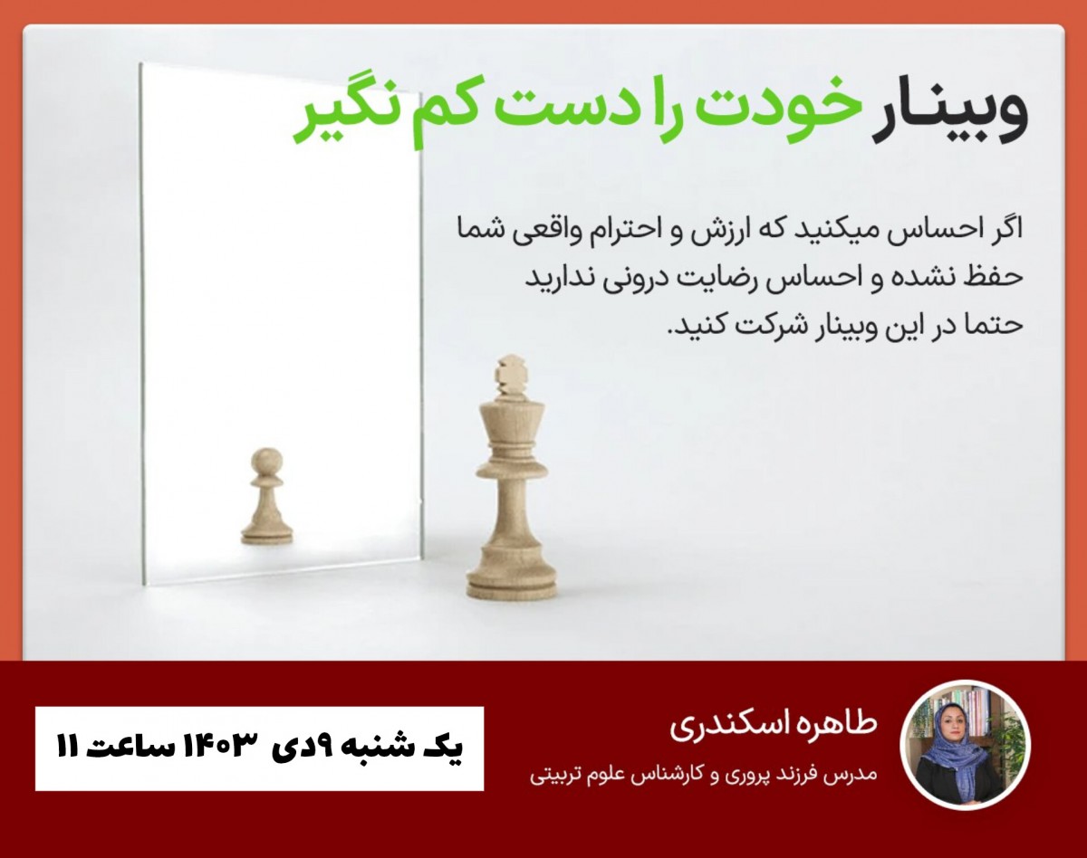 وبینار خودت را دست کم نگیر!