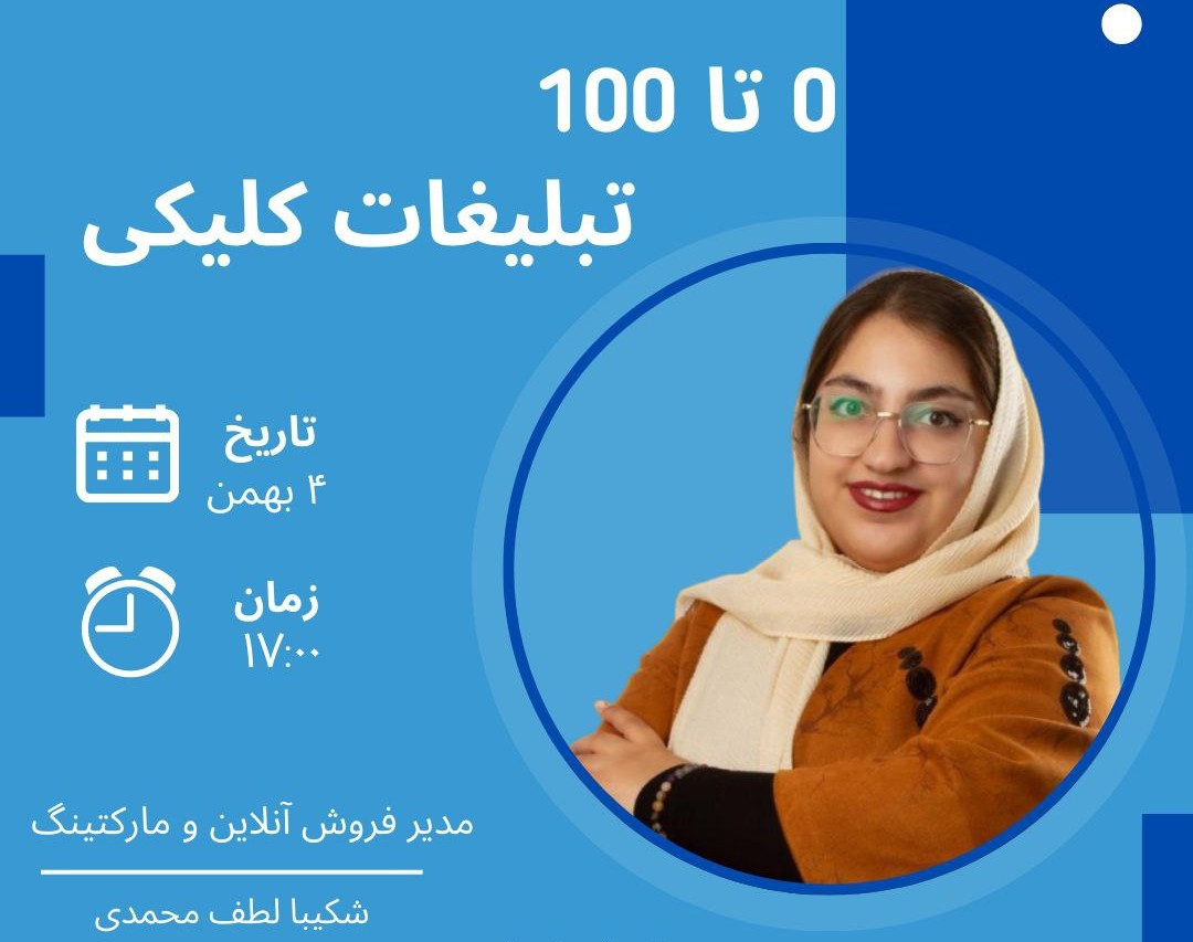 وبینار 0 تا 100 تبلیغات کلیکی