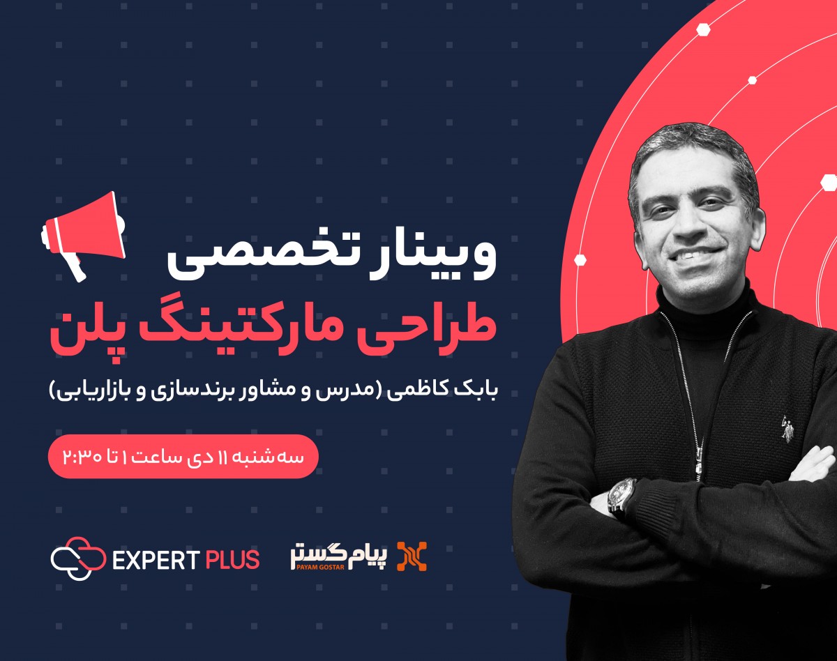 وبینار تخصصی "طراحی مارکتینگ پلن"