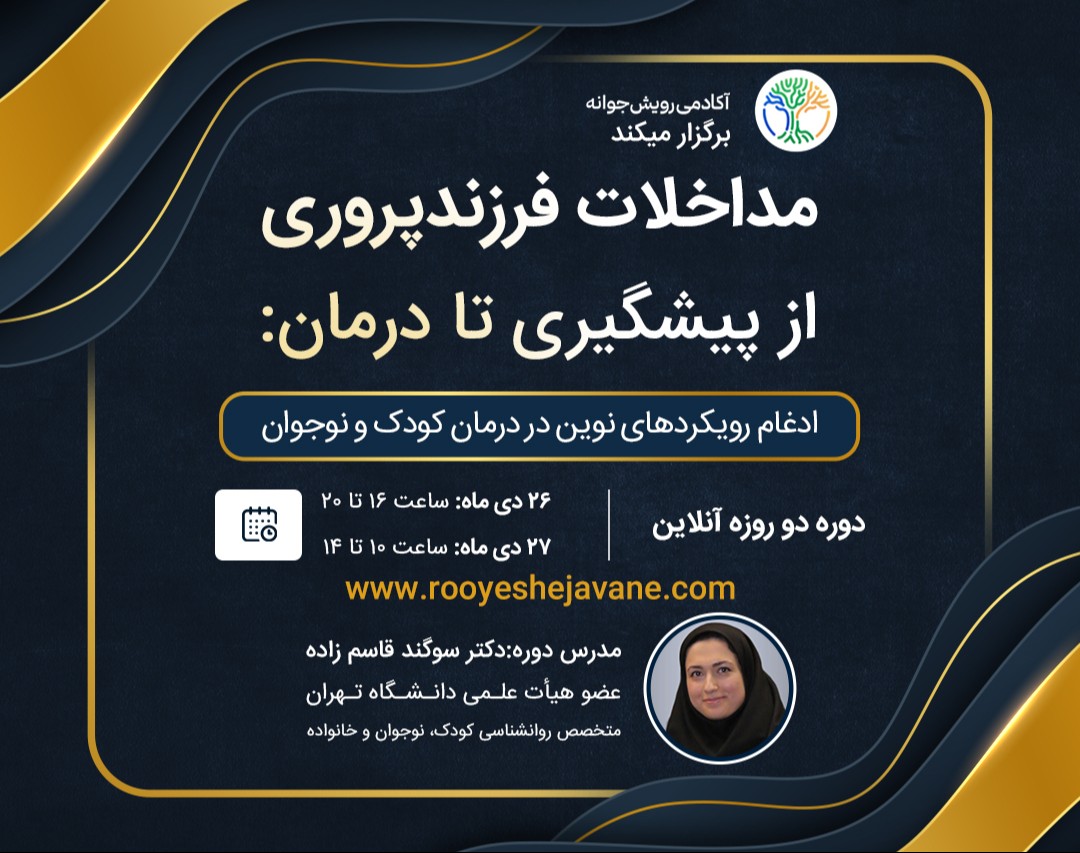 وبینار مداخلات فرزندپروری از پیشگیری تا درمان: ادغام رویکردهای نوین در درمان کودک و نوجوان