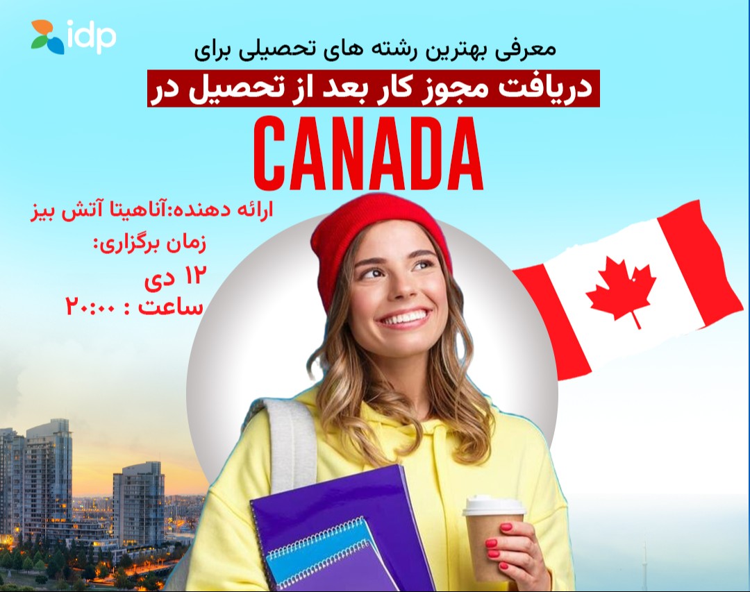 وبینار معرفی بهترین رشته های تحصیلی برای دریافت مجوز کار بعد از تحصیل در کانادا