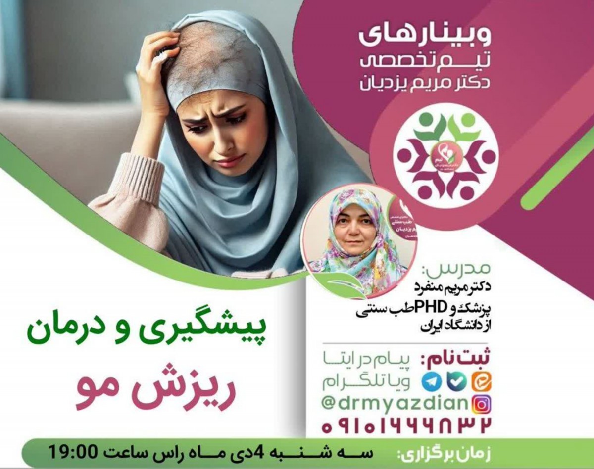 وبینار پیشگیری و درمان ریزش مو در طب سنتی