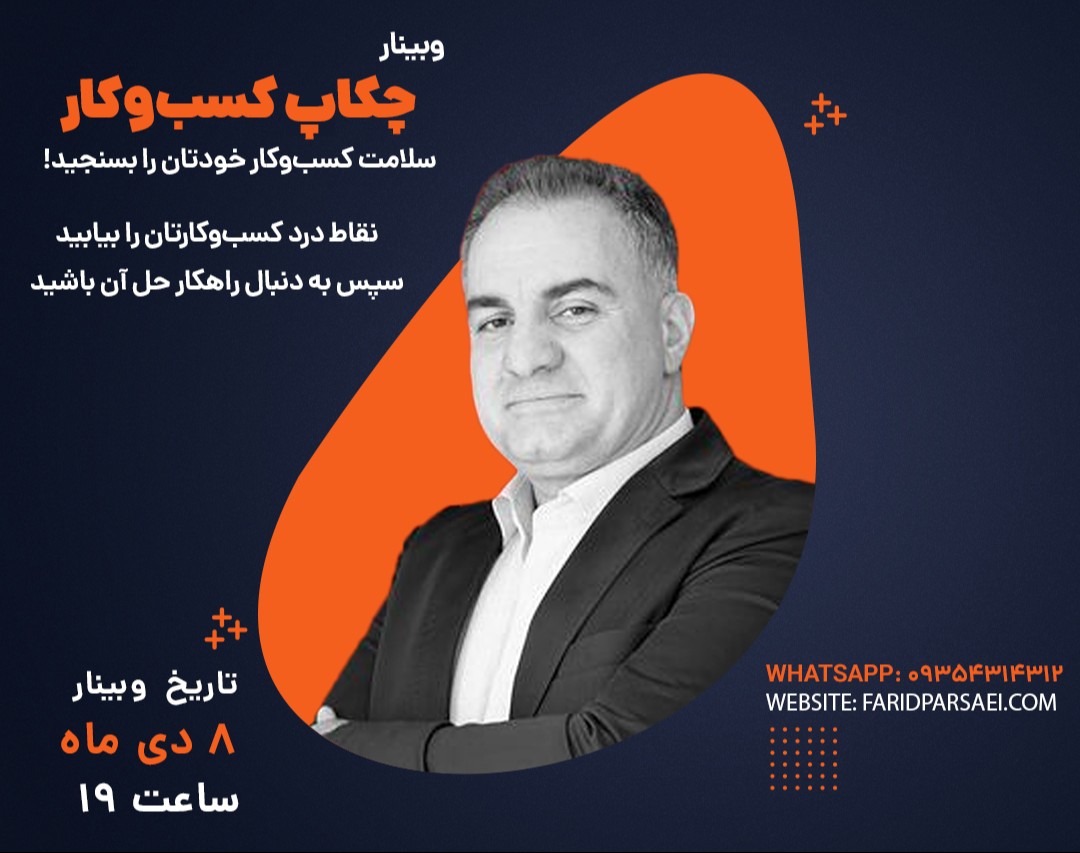 وبینار چکاپ سلامت کسب‌وکار