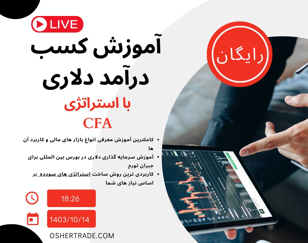 وبینار آموزش درآمد دلاری با CFA_ جلسه چهارم( سهام سود ساز)