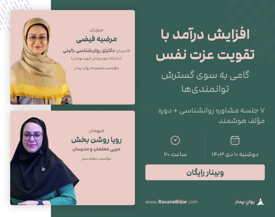 وبینار افزایش درآمد با تقویت عزت نفس؛ گامی برای گسترش توانمندی‌ها