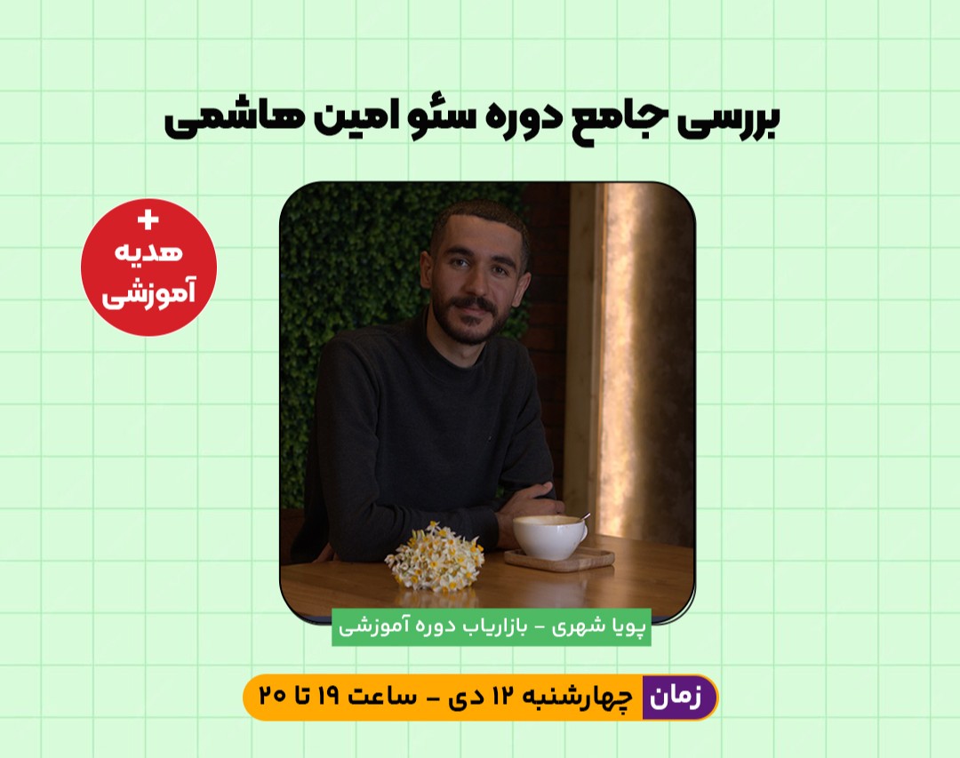 وبینار ۱۰‌ نکته مهم دوره‌ مگاسئو امین هاشمی که باید بدانید (+ هدیه آموزشی)