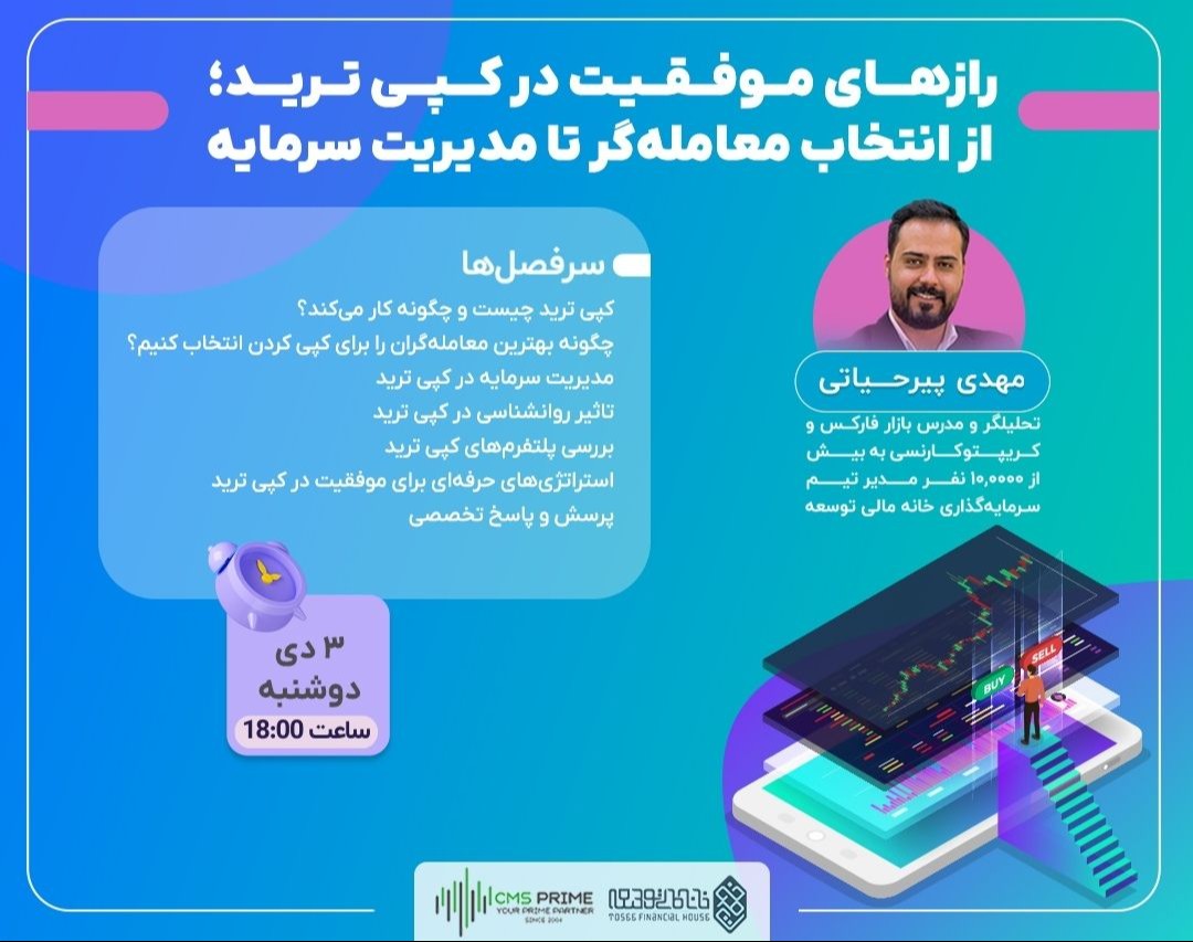 وبینار رازهای موفقیت در کپی ترید؛ از انتخاب معامله‌گر تا مدیریت سرمایه