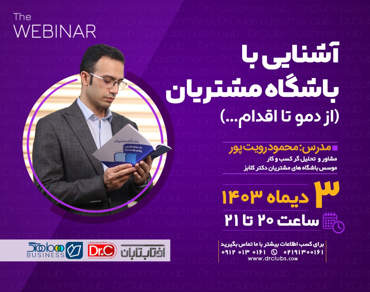وبینار آشنایی با باشگاه مشتریان ( از دمو تا اقدام...)