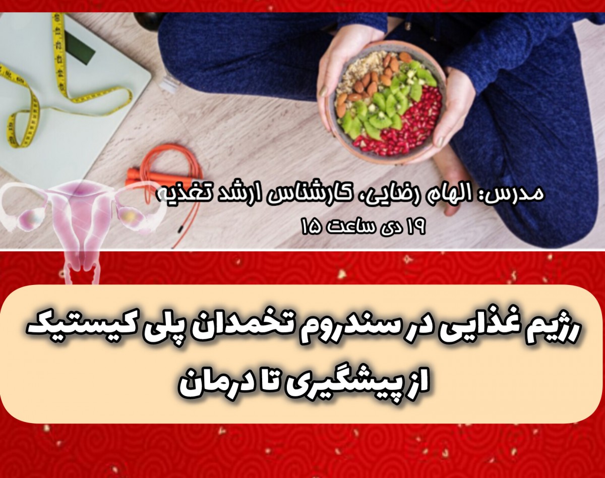 وبینار رژیم غذایی در سندروم تخمدان پلی کیستیک، از پیشگیری تا درمان