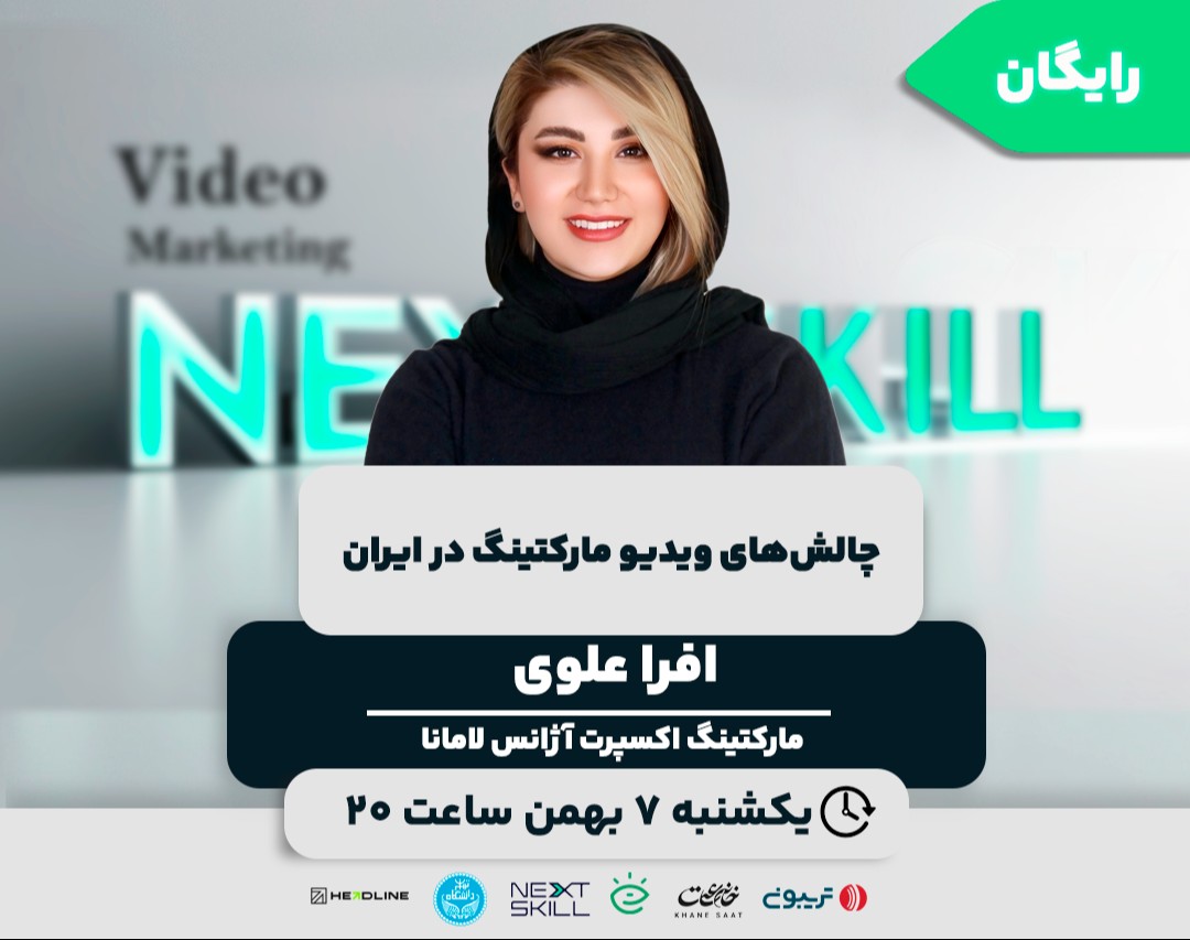 وبینار چالش‌های ویدیو مارکتینگ در ایران