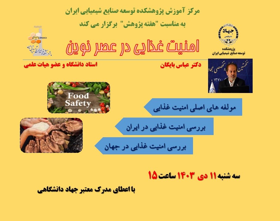 وبینار امنیت غذایی در عصر نوین