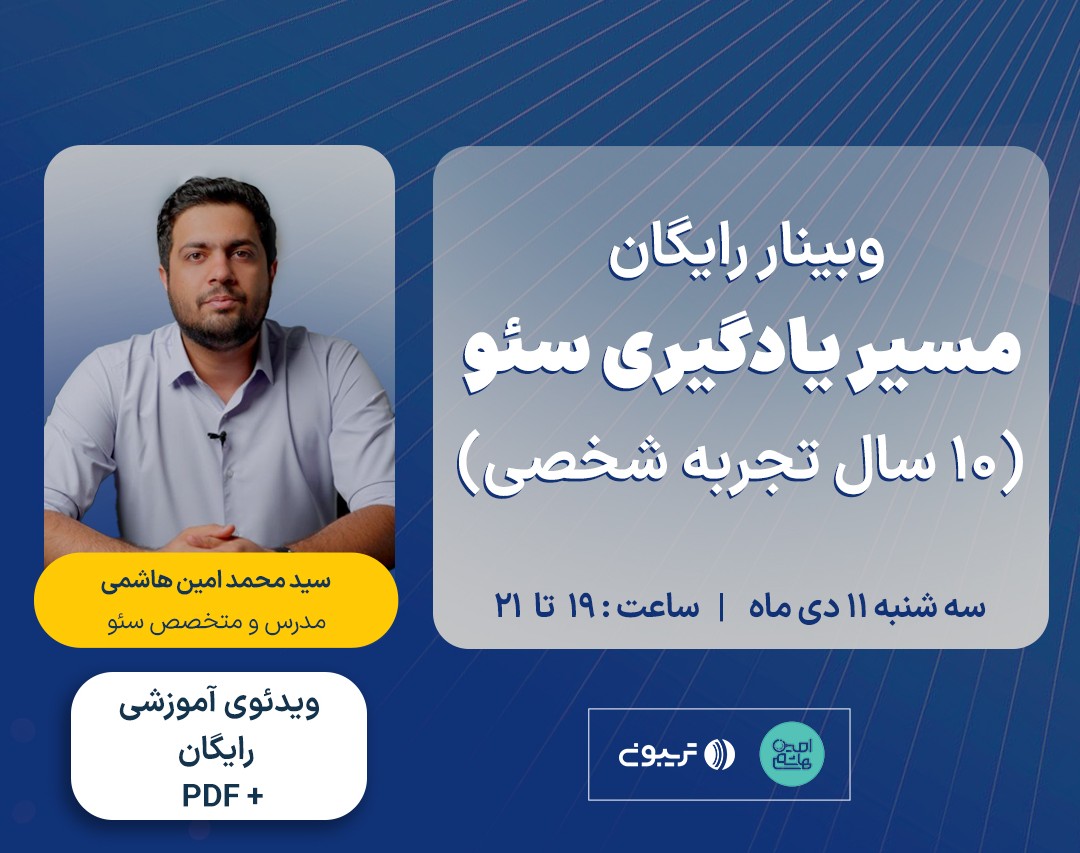 وبینار مسیر یادگیری سئو (10 سال تجربه شخصی)