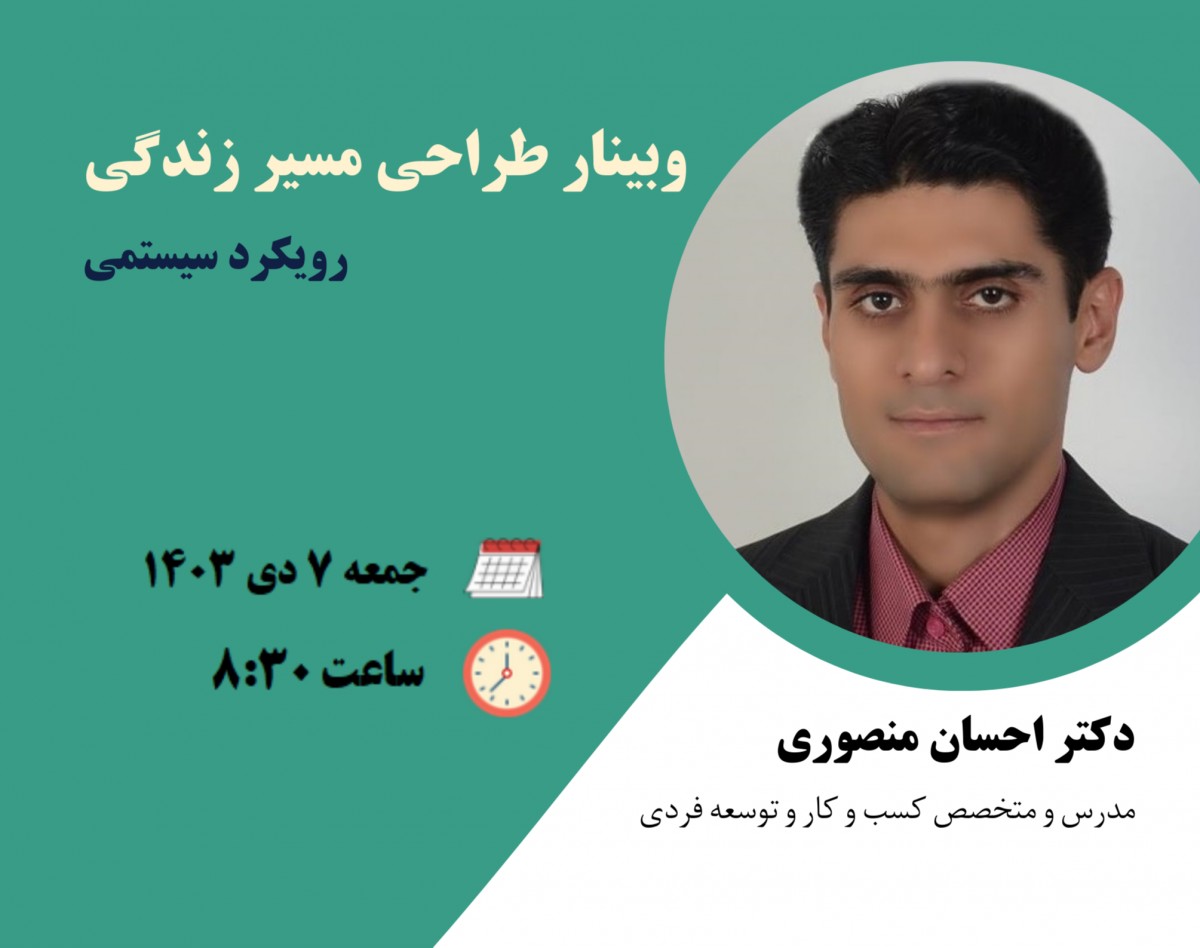 وبینار طراحی مسیر زندگی با رویکرد سیستمی (8)