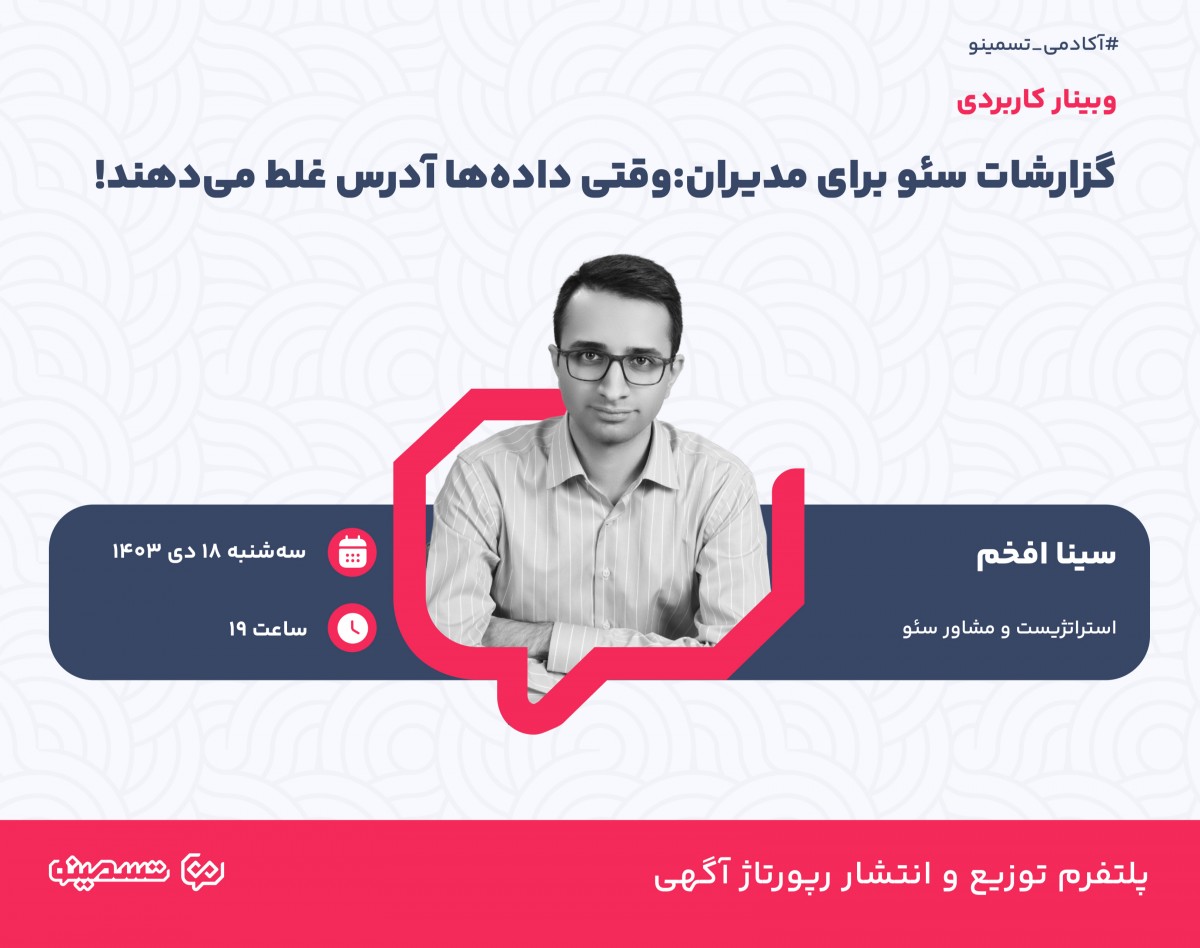 وبینار گزارشات سئو برای مدیران: وقتی داده‌ها آدرس غلط می‌دهند!