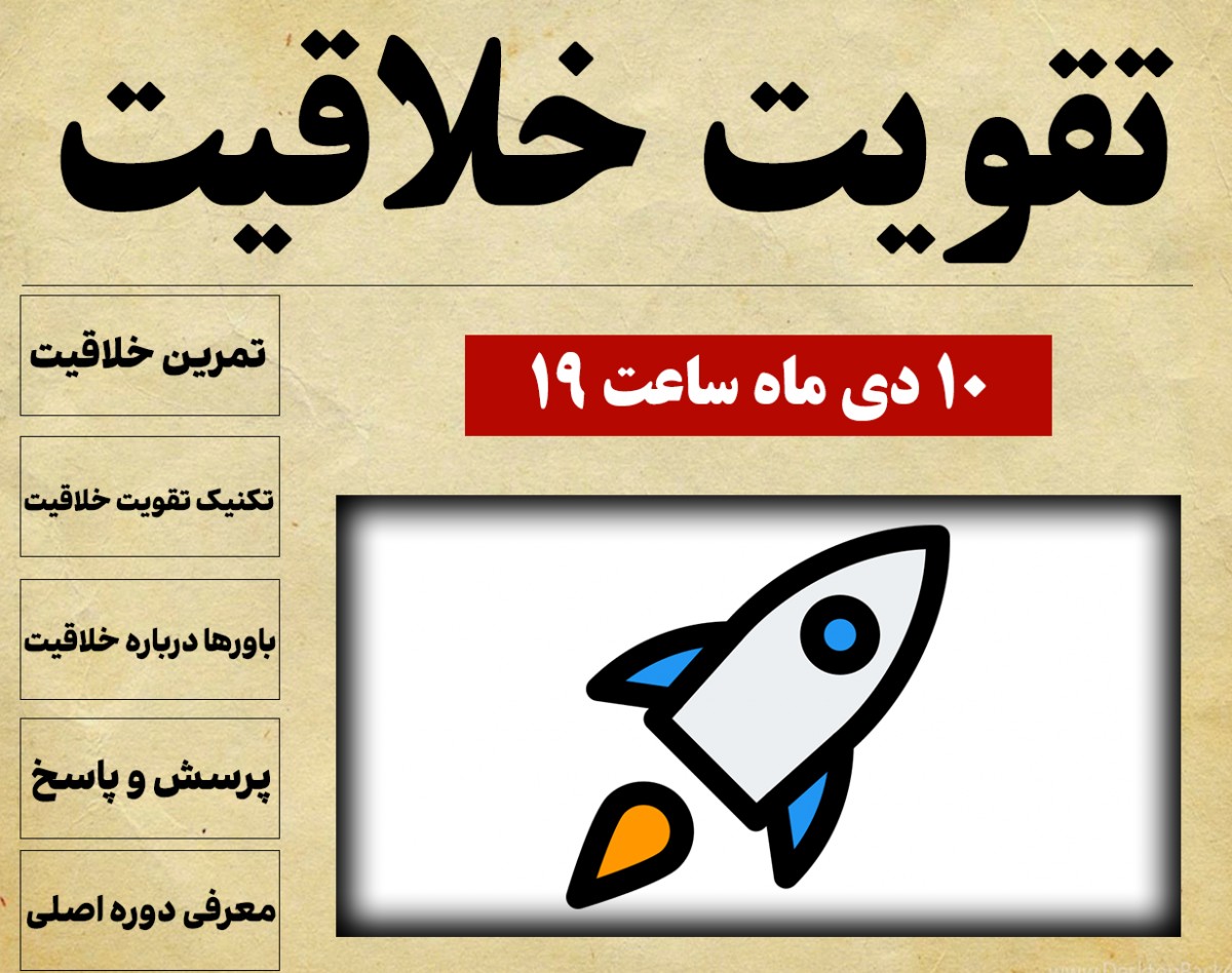 وبینار تقویت خلاقیت - 10 دی