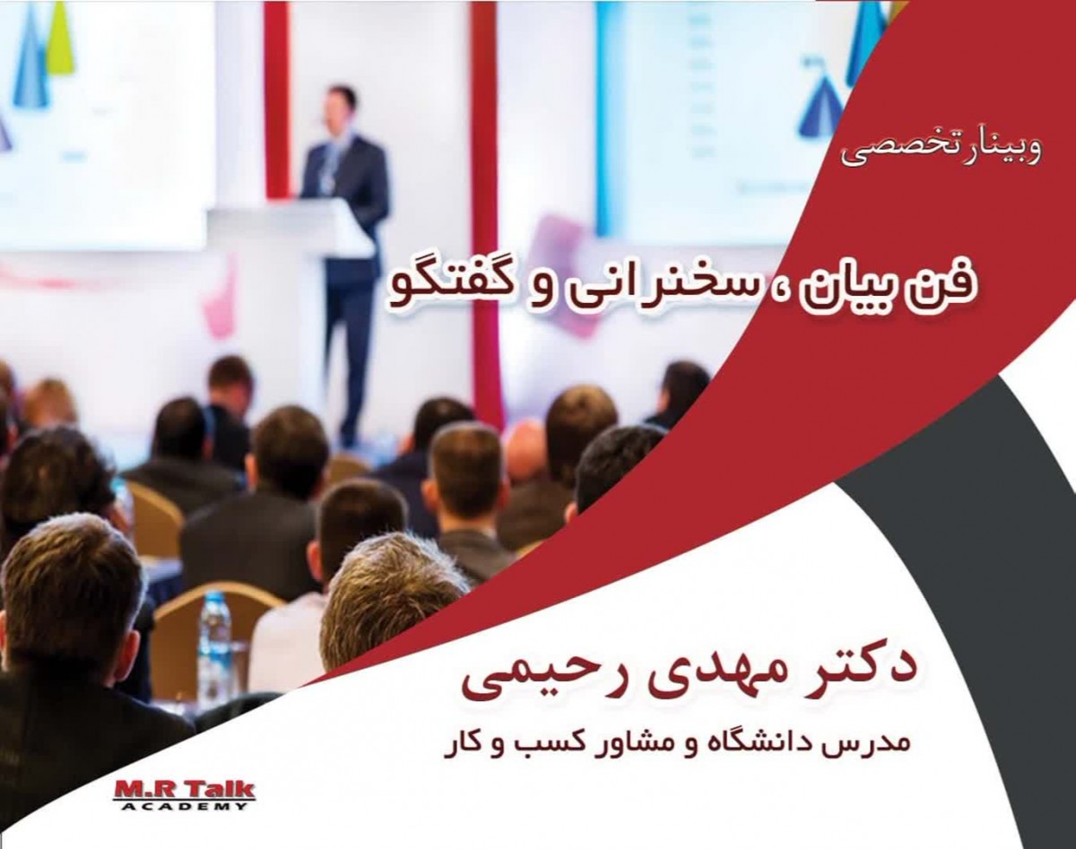 وبینار فن بیان، کنفرانس و دفاع پایان نامه
