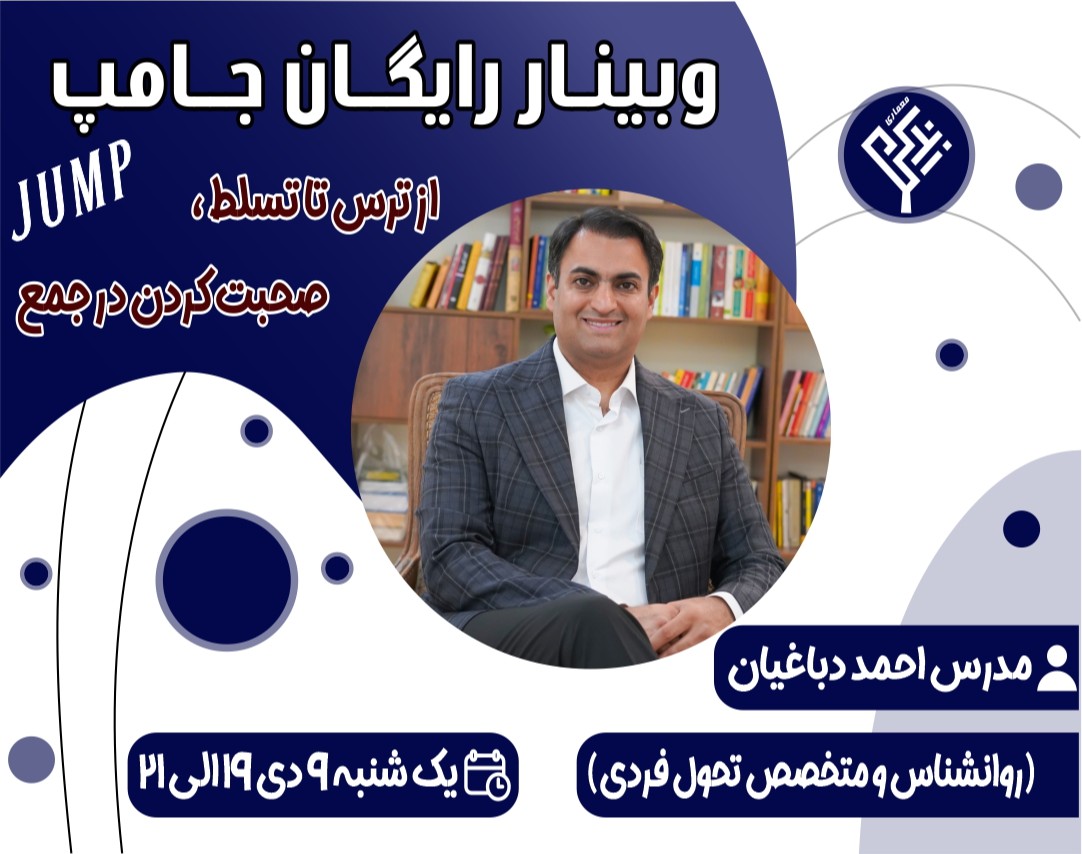 وبینار رایگان جامپ (از ترس تا تسلط، صحبت کردن در جمع)