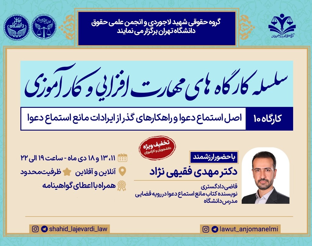 کارگاه کاربردی اصل استماع دعوا و راهکارهای گذر از ایرادات مانع استماع دعوا