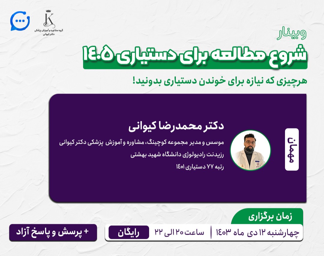 وبینار شروع مطالعه برای دستیاری 1405