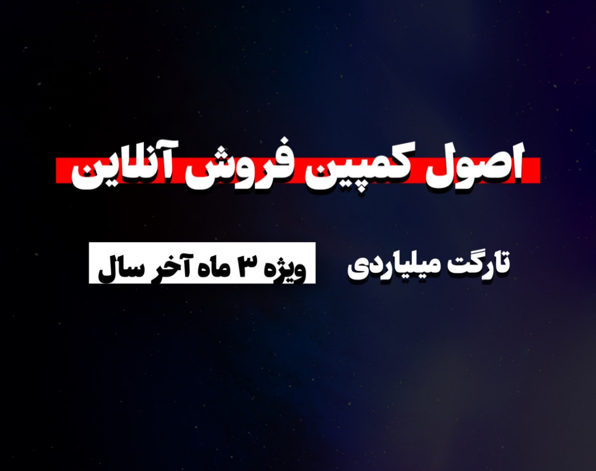 وبینار کمپین فروش آنلاین (مخصوص ۳ ماه اخر سال)