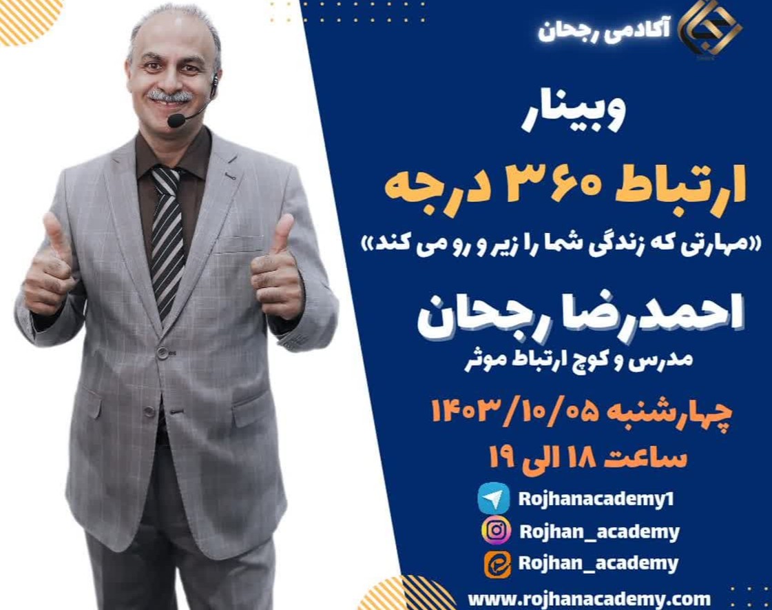 وبینار ارتباط 360 درجه