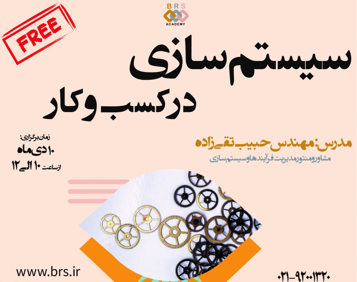 وبینار سیستم سازی در کسب و کار