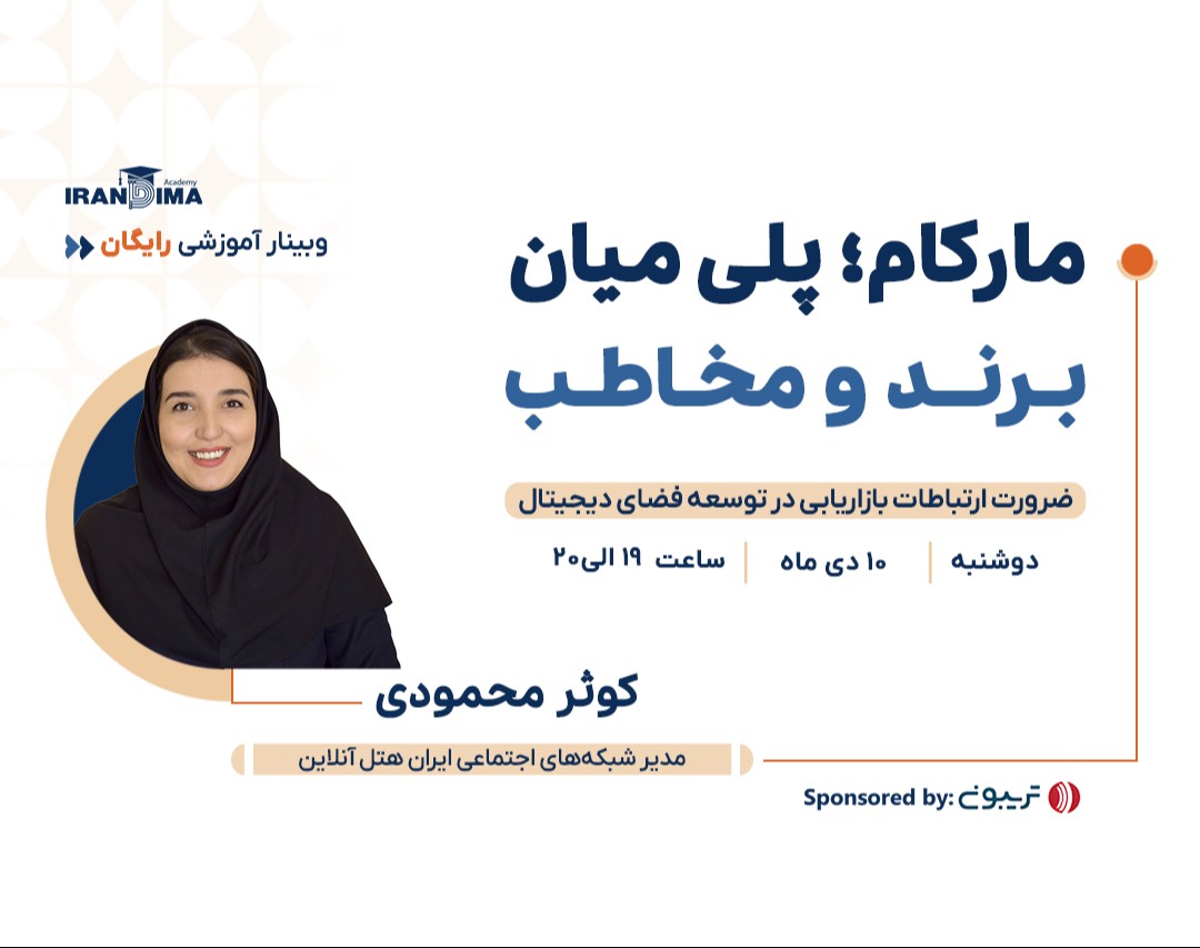 وبینار رایگان مارکام؛ پلی میان برند و مخاطب