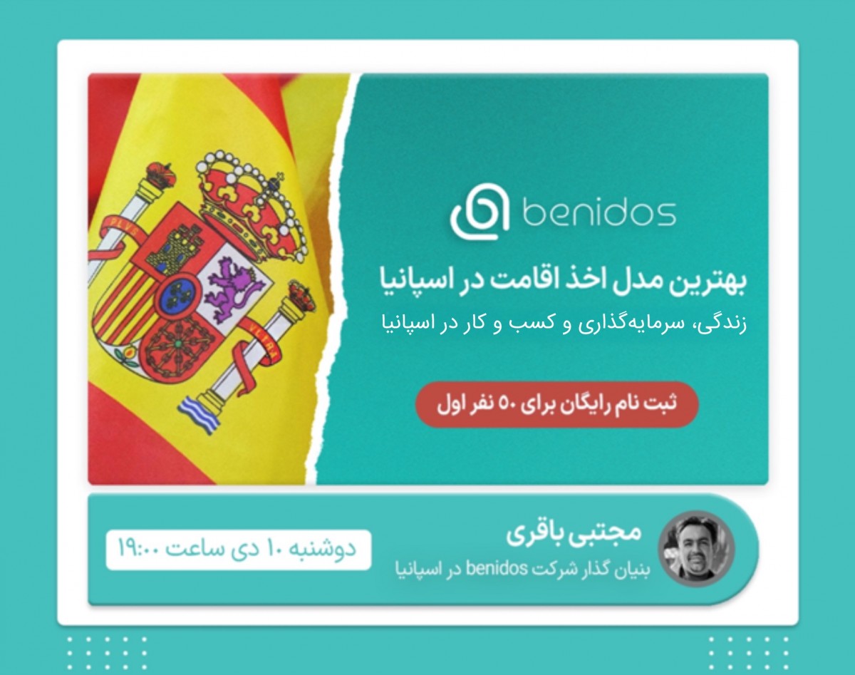 وبینار بهترین مدل اخذ اقامت اسپانیا