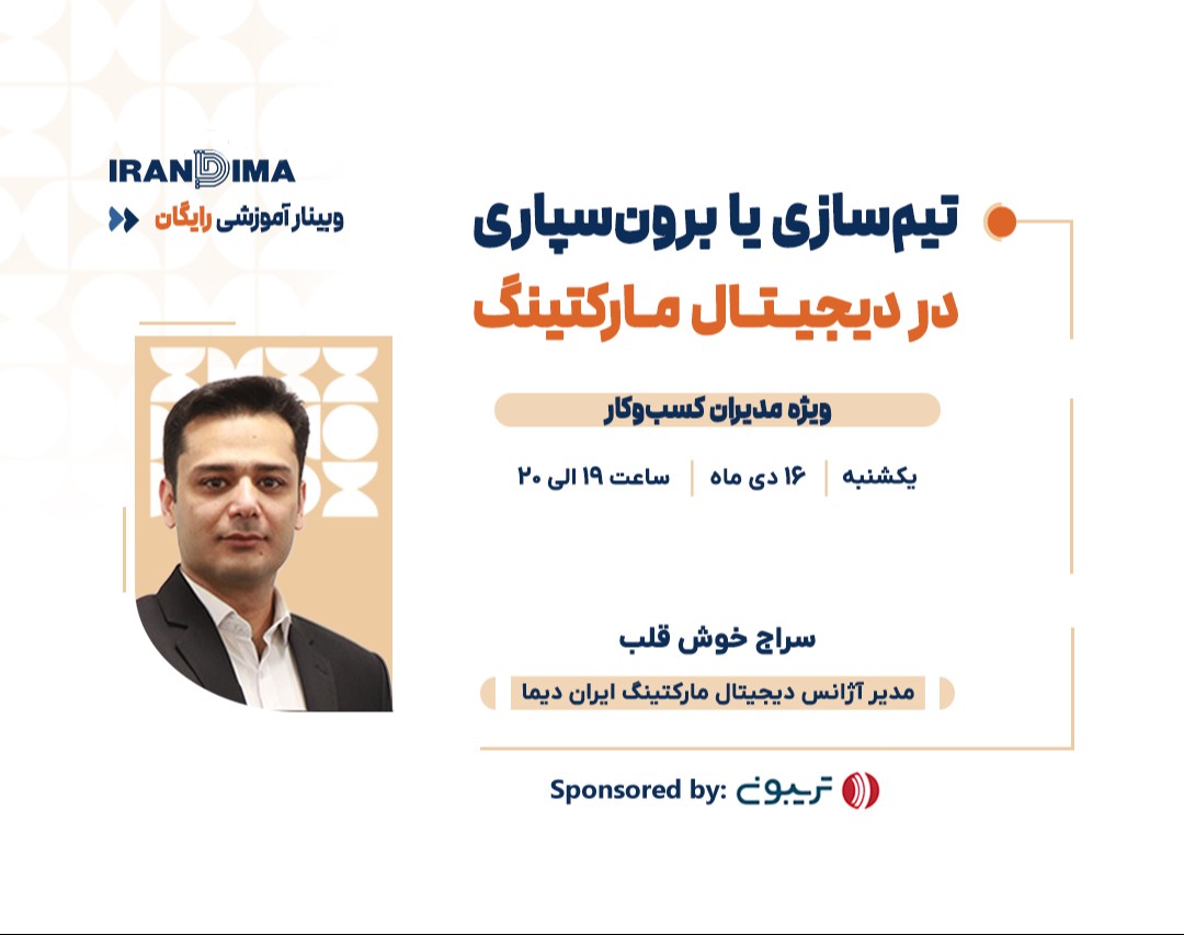 وبینار رایگان تیم‌سازی یا برون‌سپاری در دیجیتال مارکتینگ