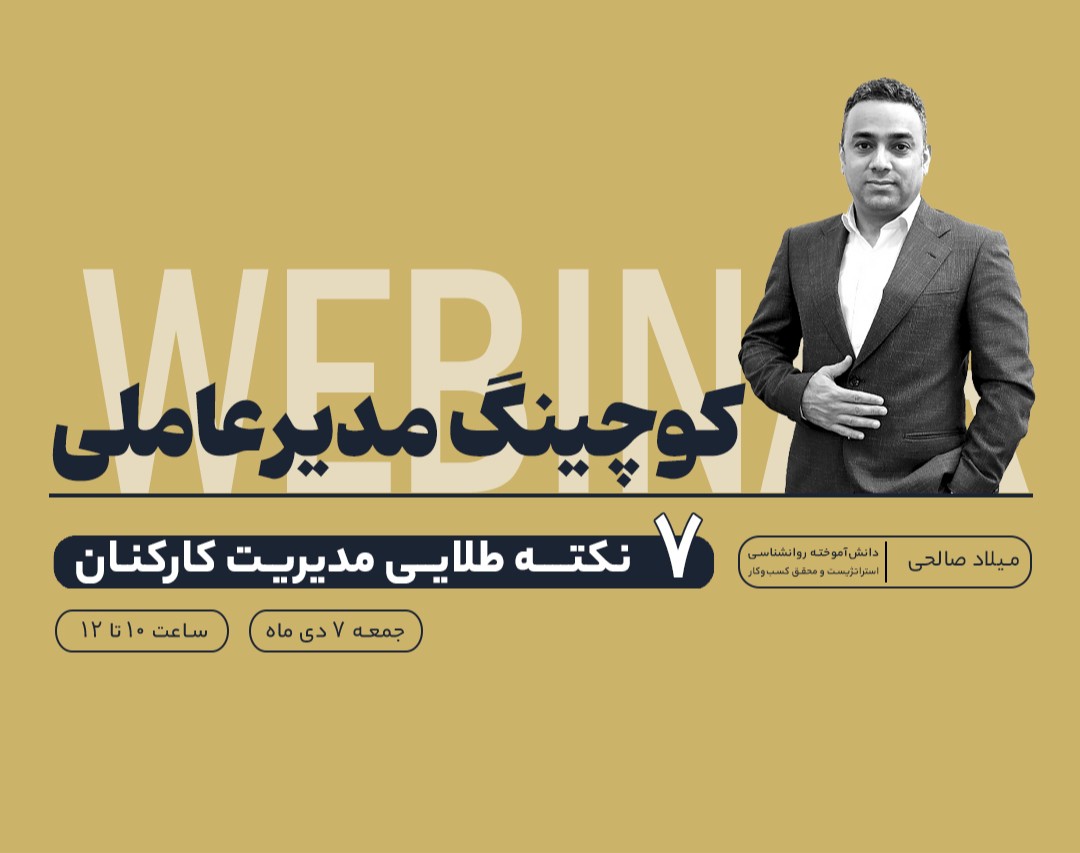 وبینار 7 نکته طلایی مدیریت کارکنان