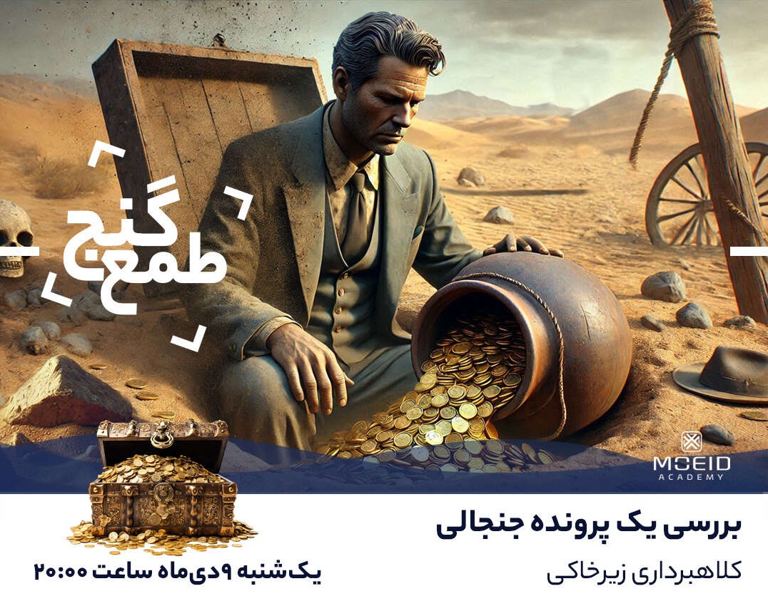 وبینار بررسی یک پرونده جنجالی (کلاهبرداری زیرخاکی (طمع گنج))