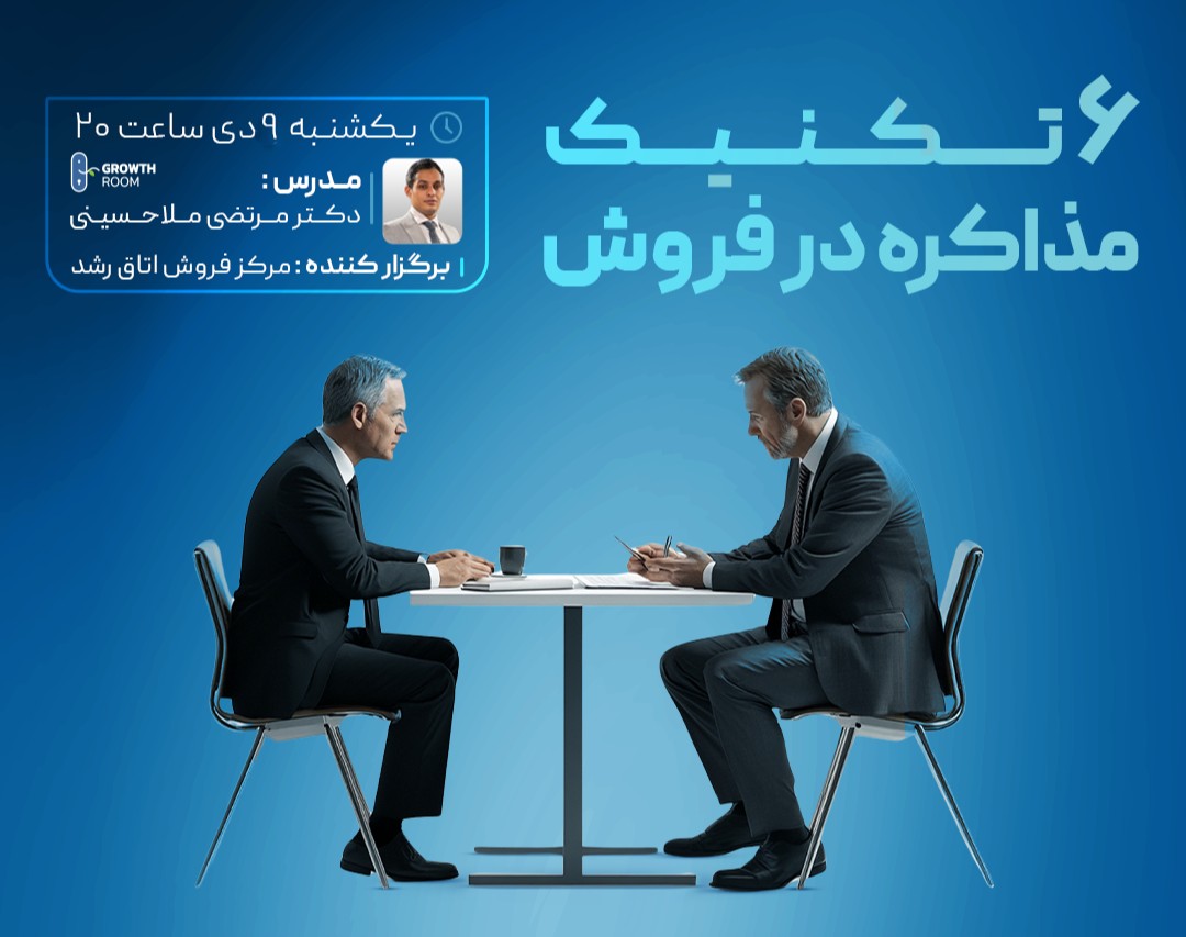 وبینار ۶ تکنیک مذاکره در فروش جلسه دوم