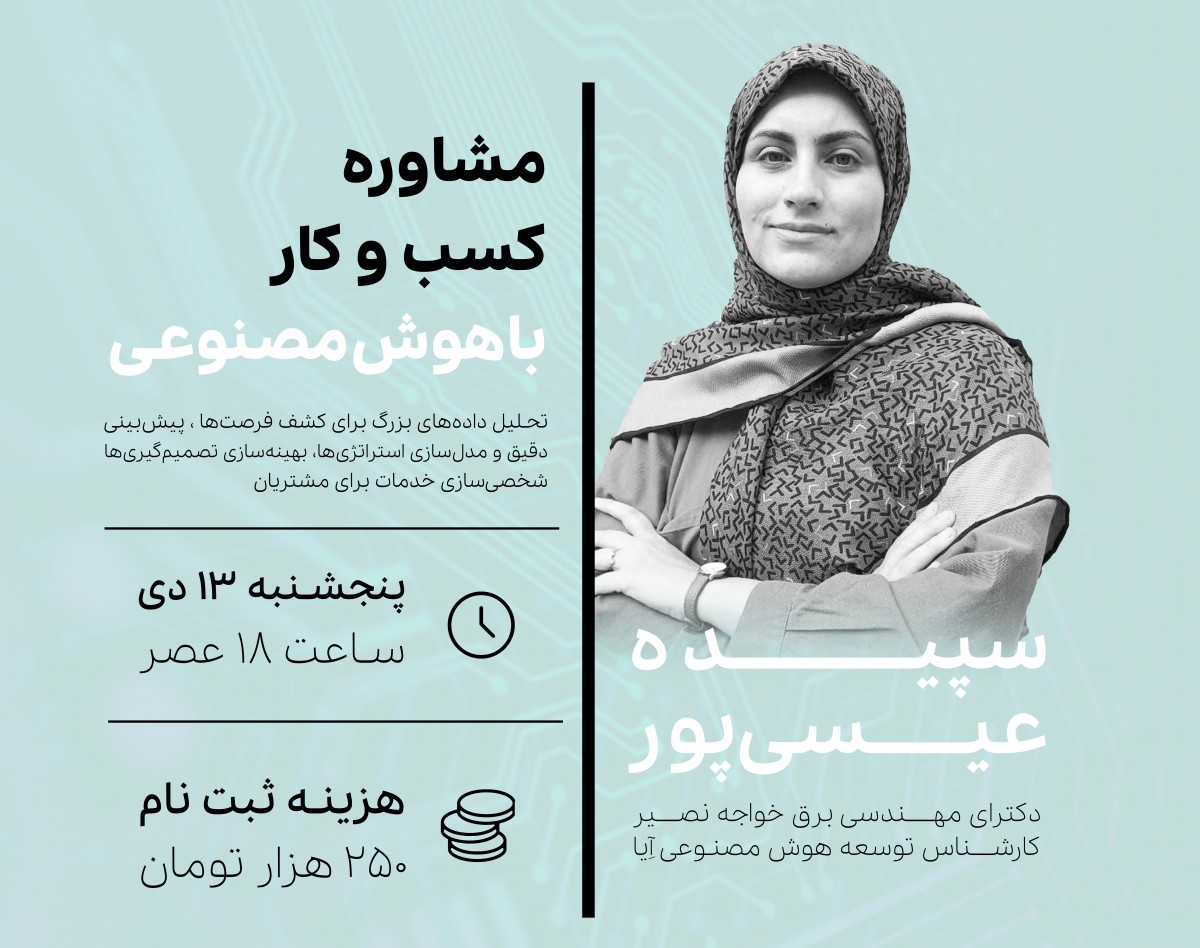 وبینار مشاوره کسب‌وکار با هوش مصنوعی