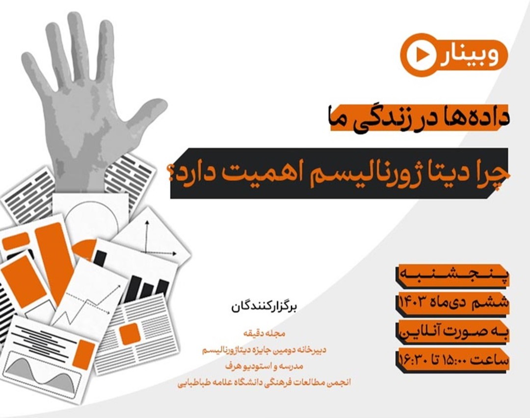 وبینار داده‌ها در زندگی ما: چرا دیتاژورنالیسم اهمیت دارد؟