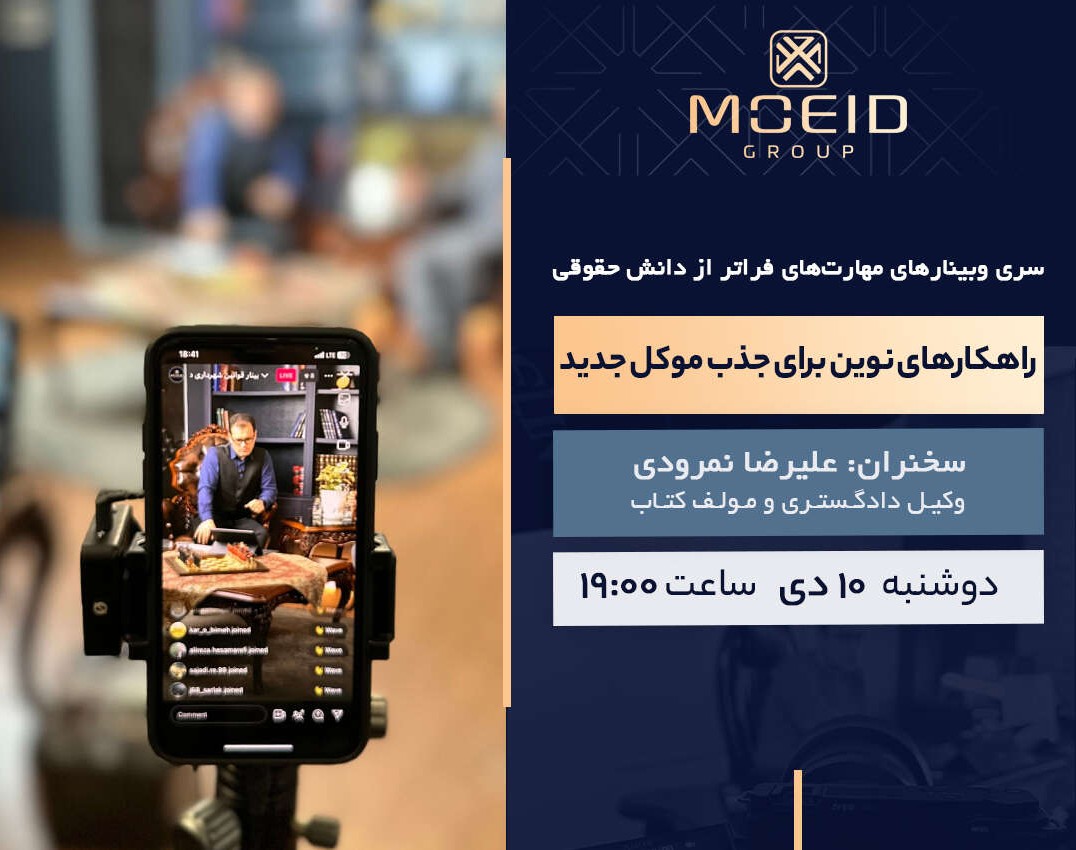 وبینار مهارت‌های فراتر از دانش حقوقی (راهکارهای نوین برای جذب موکل جدید)