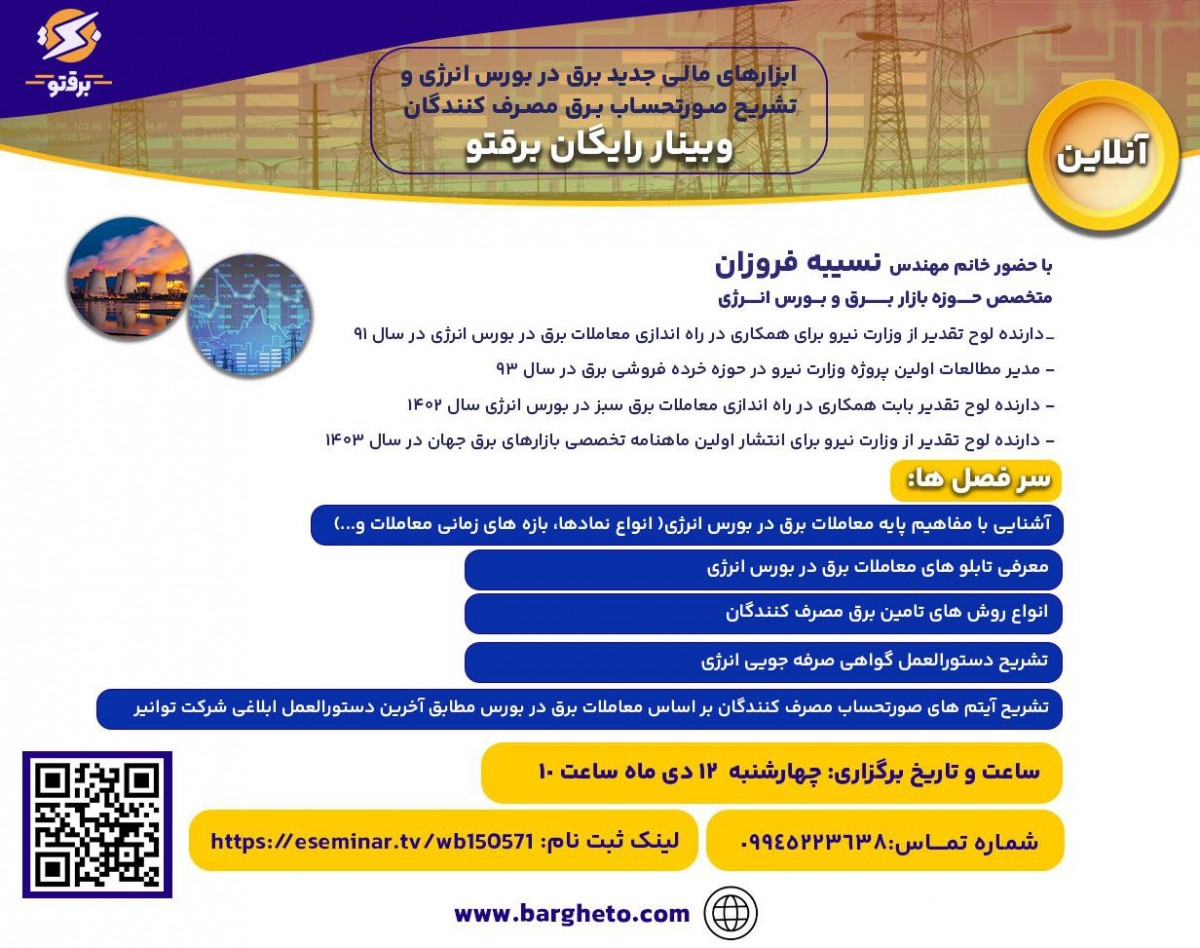 وبینار ابزارهای مالی جدید برق در بورس انرژی و تشریح صورت‌حساب برق مصرف‌کنندگان