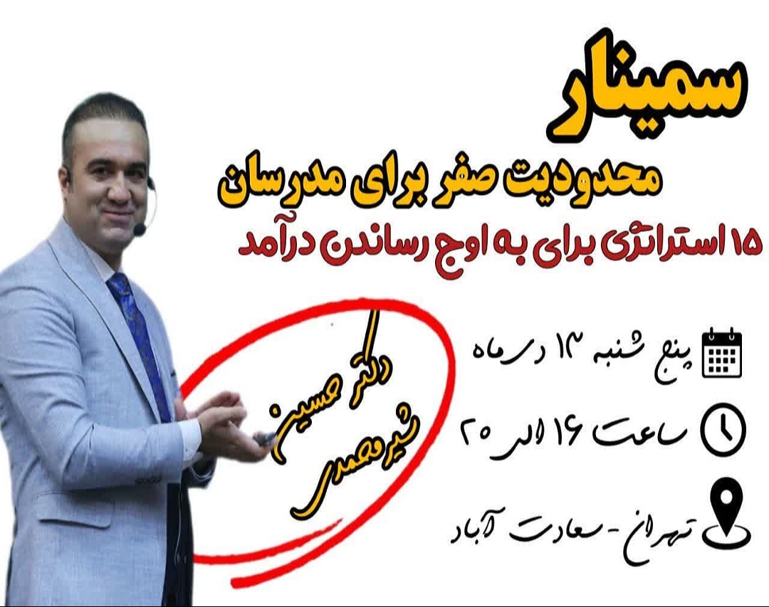 وبینار سمینار محدودیت صفر برای مدرسان