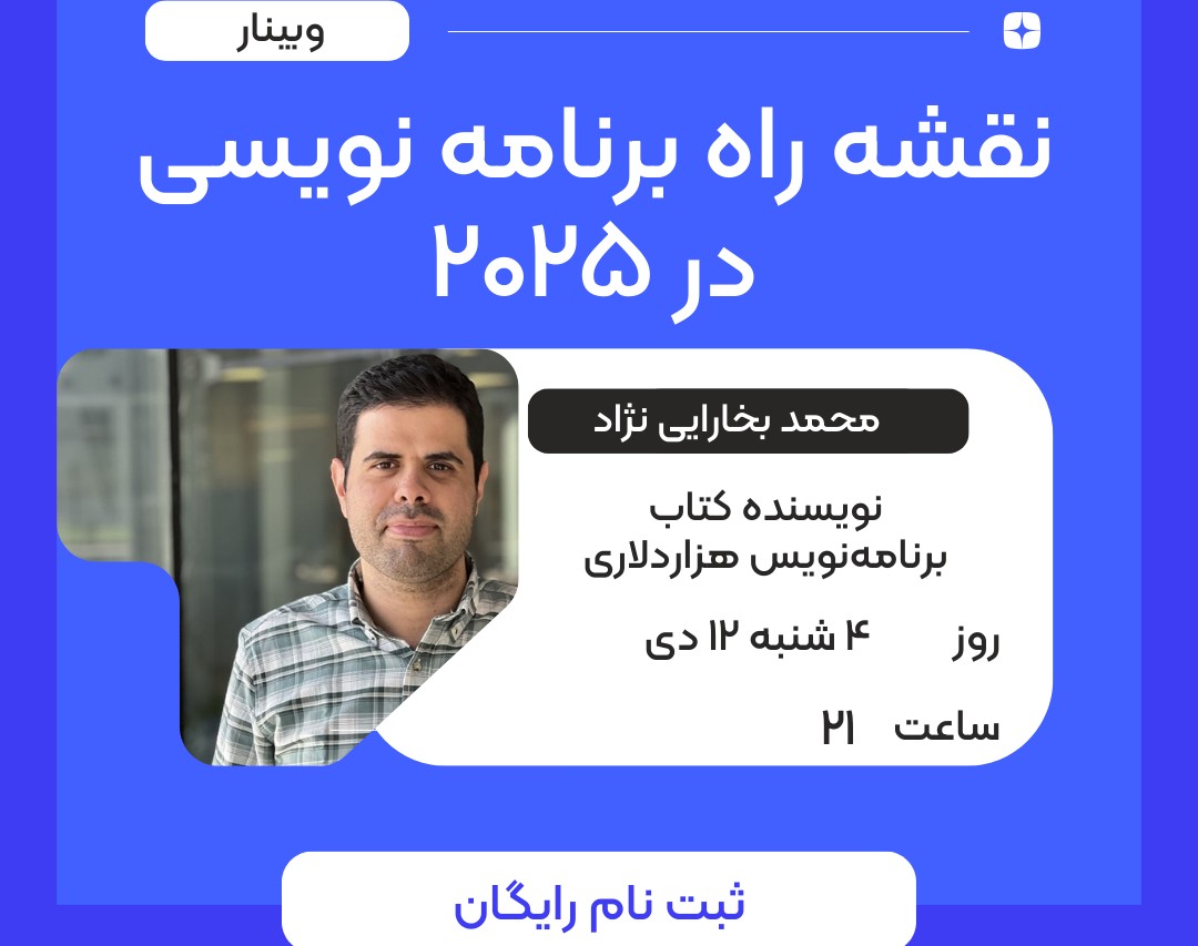 وبینار نقشه راه برنامه نویسی 2025 : از یادگیری تا پیشنهاد کاری