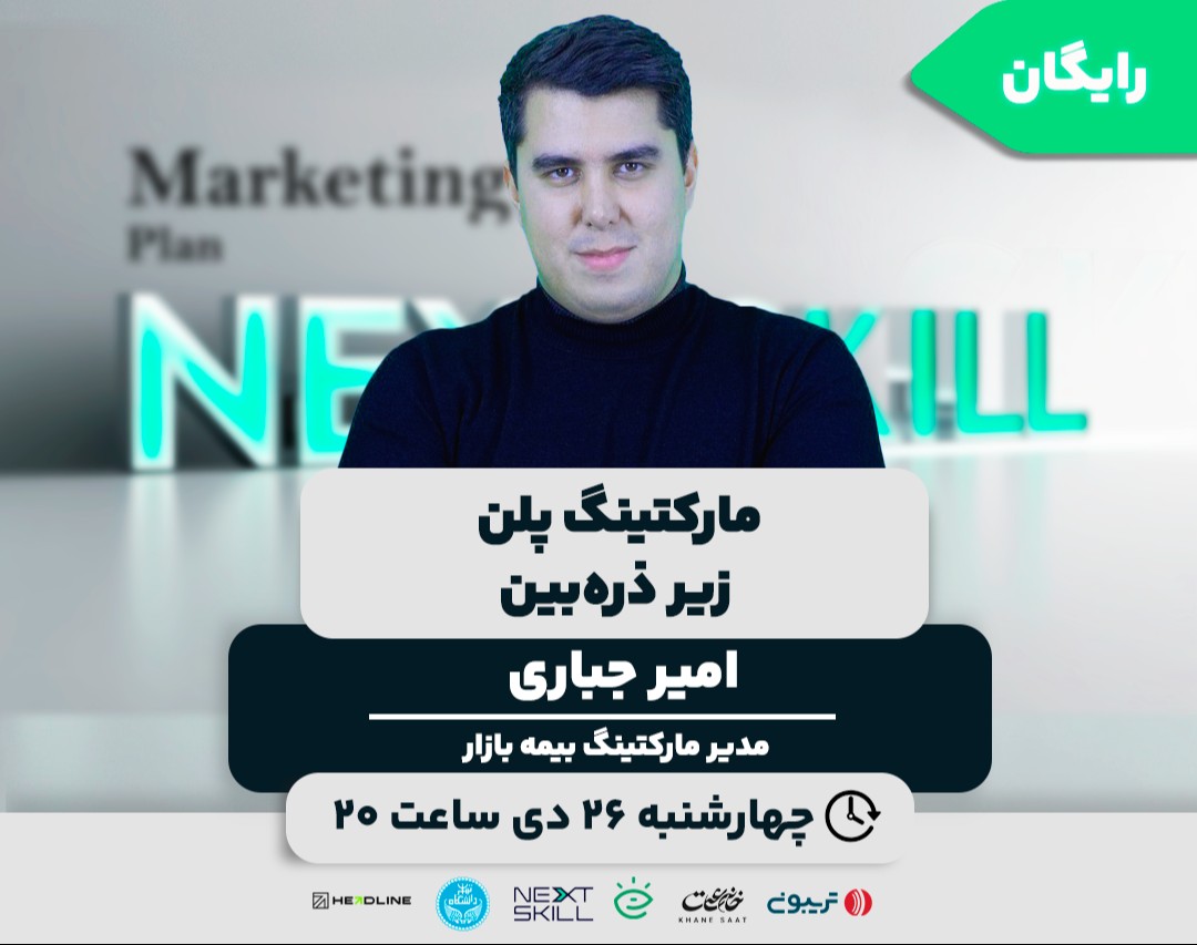 وبینار مارکتینگ پلن زیر ذره‌بین