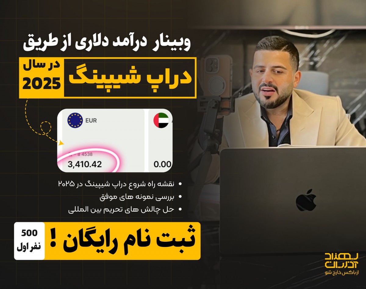 وبینار درآمد دلاری به روش دراپ شیپینگ