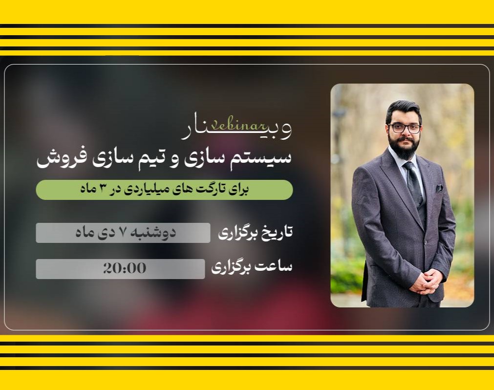 وبینار سیستم سازی و تیم سازی فروش