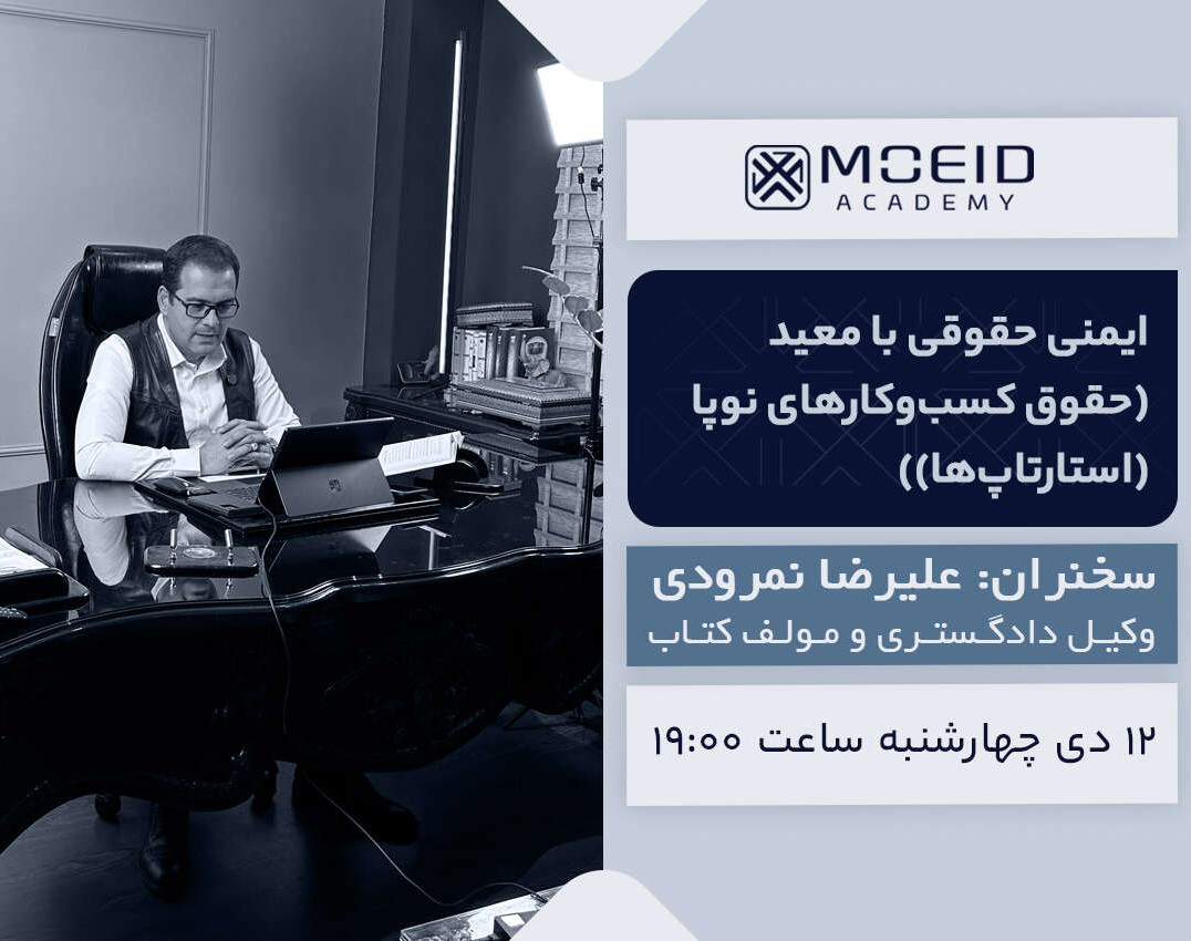 وبینار حقوق کسب‌وکارهای نوپا (استارتاپ‌ها)