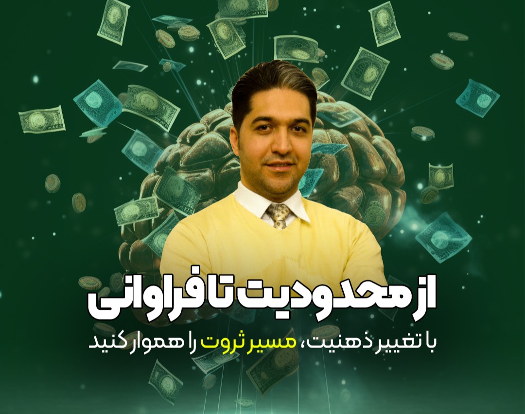 وبینار از محدودیت تا فراوانی ( کشف رازهای پنهان باورهای مالی )