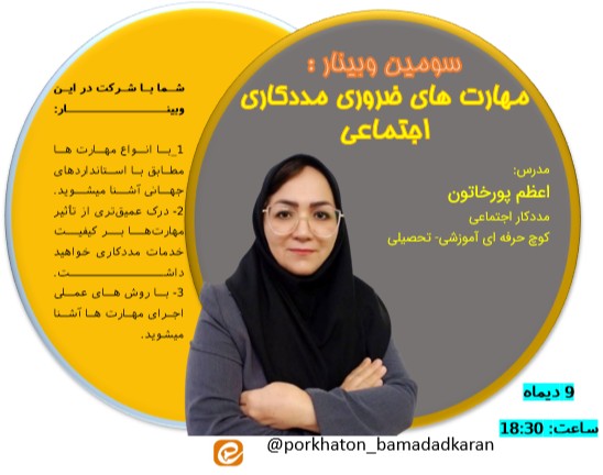 سومین وبینار مهارتهای ضروری در مددکاری اجتماعی