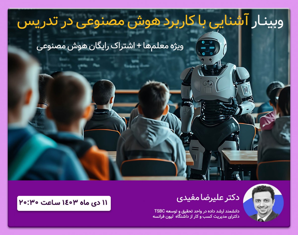 وبینار آشنایی با هوش مصنوعی و کاربرد آن در تدریس (ویژه معلم‌ها) + اشتراک هوش مصنوعی