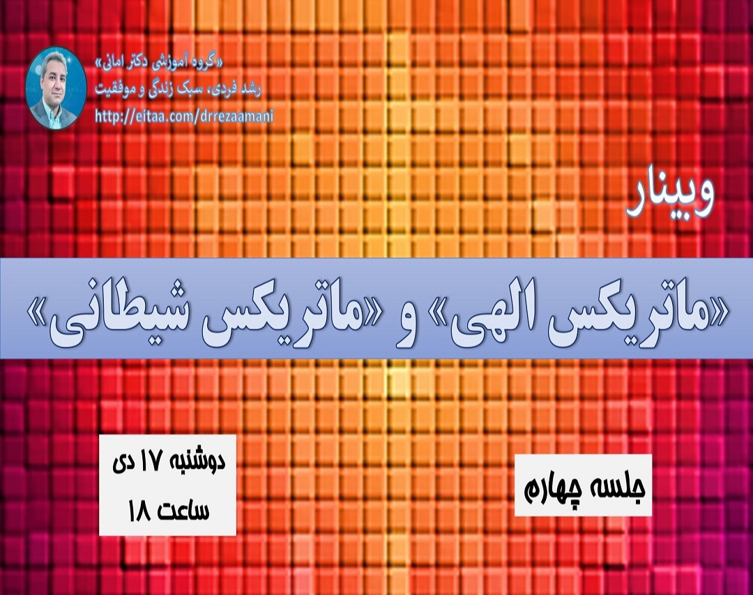 وبینار ماتریکس الهی و ماتریکس شیطانی_جلسه چهارم