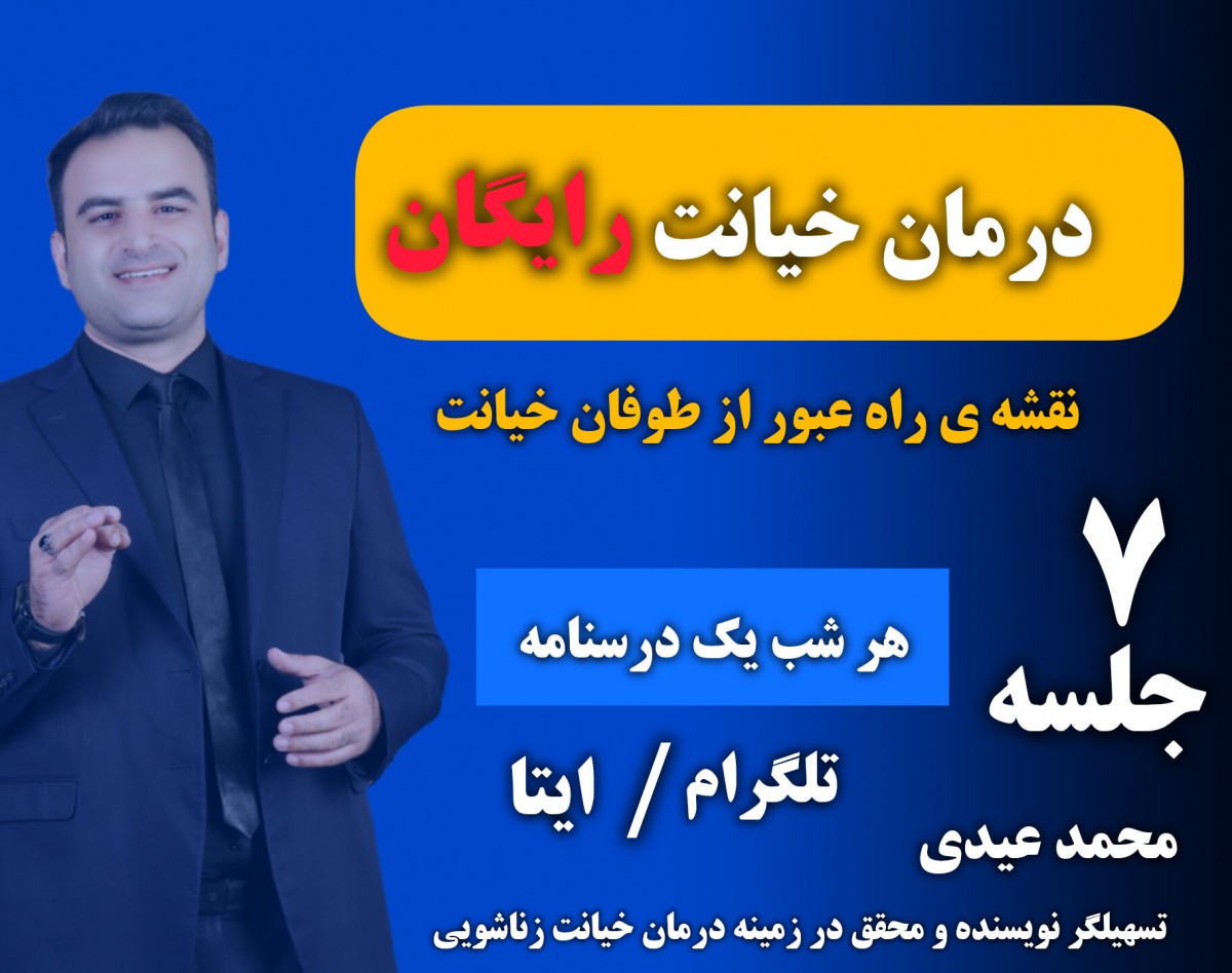 وبینار 7 جلسه درمان خیانت رایگان🟢