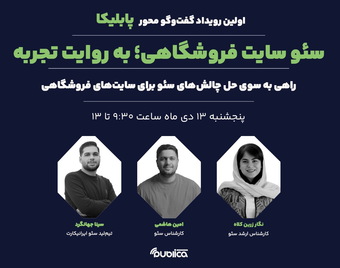 اولین رویداد گفت‌وگو محور پابلیکا، سئو سایت فروشگاهی؛ به روایت تجربه